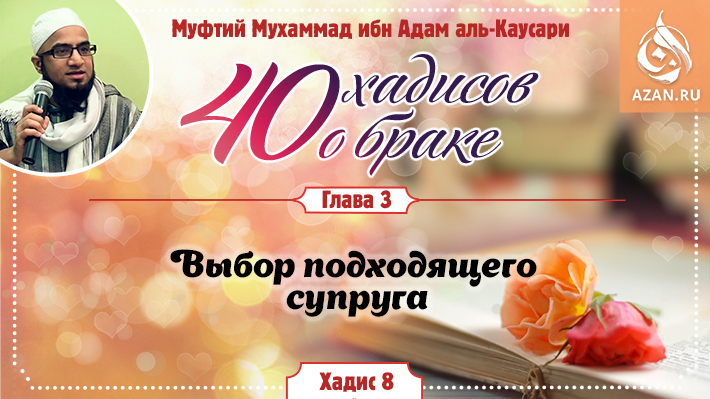 Глава 3. Выбор подходящего супруга: 8 хадис