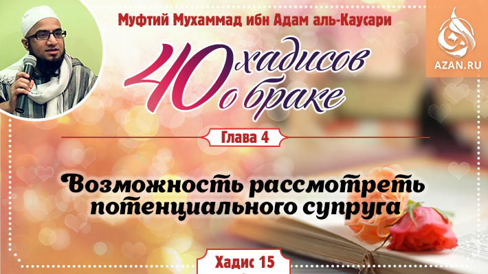 Глава 4. Возможность рассмотреть потенциального супруга: 15 хадис