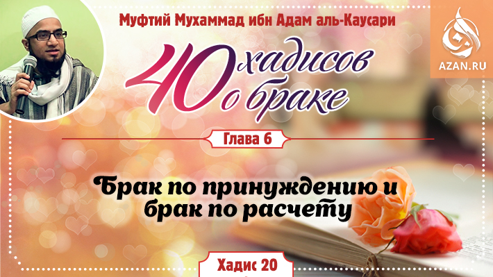 Глава 6. Брак по принуждению и брак по расчету: 20 хадис