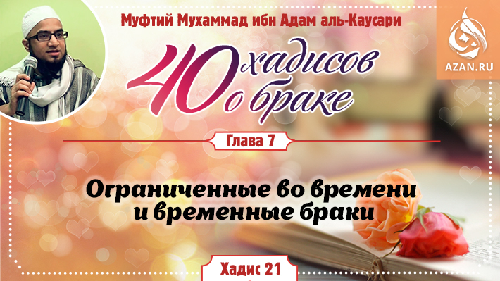 Глава 7. Ограниченные во времени и временные браки: 21 хадис