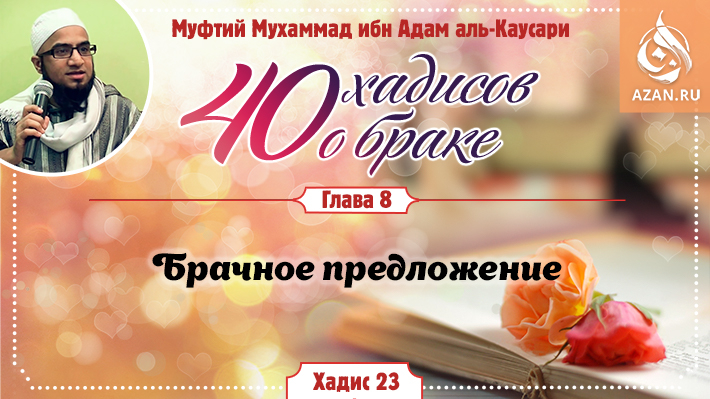 Глава 8. Брачное предложение: 23 хадис