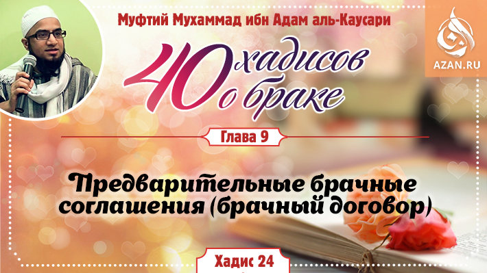 Глава 9. Предварительные брачные соглашения (брачный договор): 24 хадис