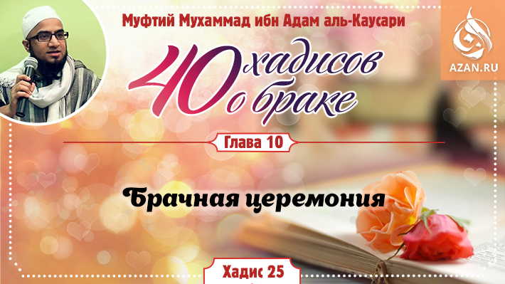 Глава 10. Брачная церемония: 25 хадис