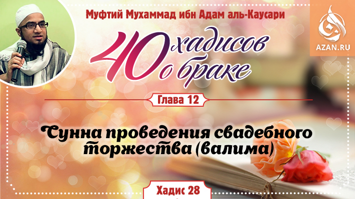 Глава 12. Сунна проведения свадебного торжества (валима): 28 хадис 