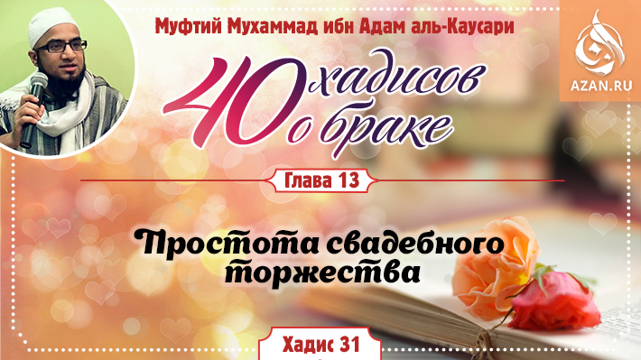 Глава 13. Простота свадебного торжества: 31 хадис
