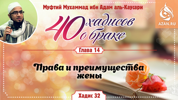 Глава 14. Права и преимущества жены: 32 хадис