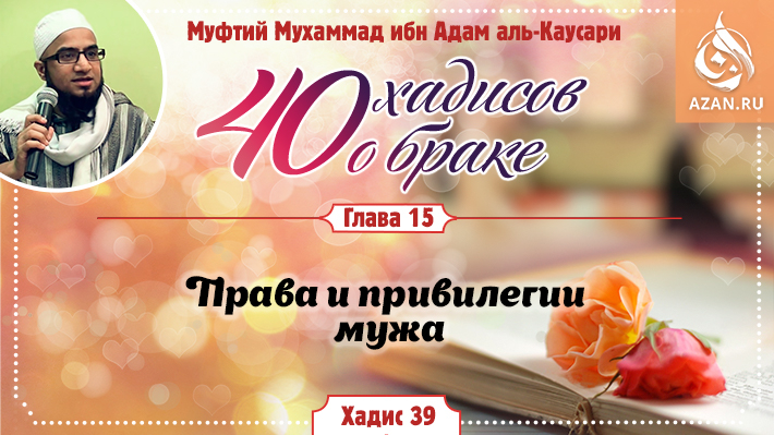 Глава 15. Права и привилегии мужа: 39 хадис
