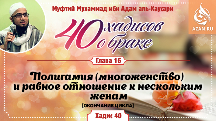 Глава 16. Полигамия (многоженство) и равное отношение к нескольким женам: 40 хадис (Окончание цикла)