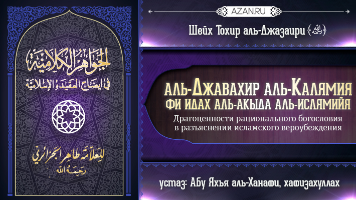 Аль-Джавахир аль-калямия (акыда для начинающих)