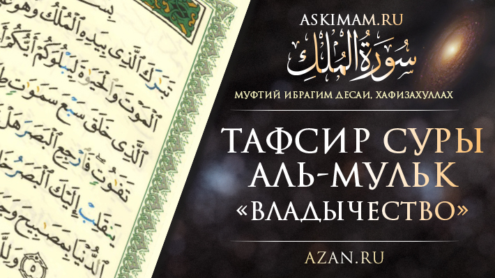 Муфтий Ибрахим Десаи: Толкование суры «Аль-Мульк»