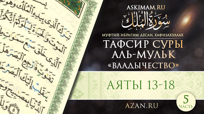 Аяты 13-18