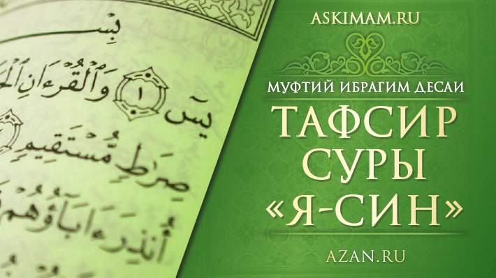 Муфтий Ибрахим Десаи: Толкование суры «Я-cин»