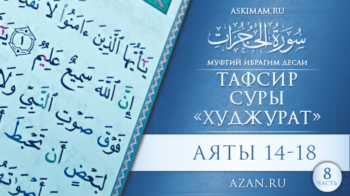 Аяты 14-18 (окончание)