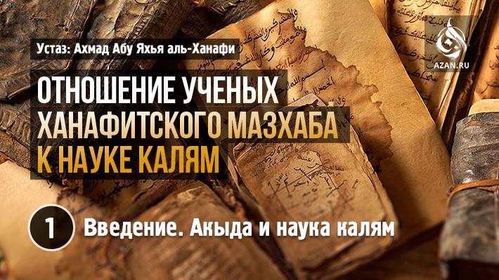1 часть. Введение. Акыда и наука калям