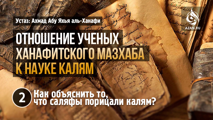 2 часть. Как объяснить то, что саляфы порицали калям?