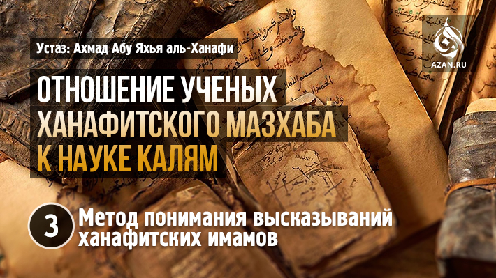 3 часть. Метод понимания высказываний ханафитских имамов