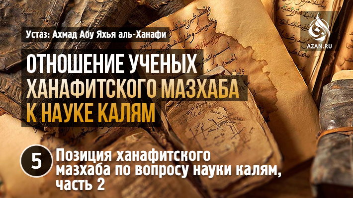 5 часть. Позиция ханафитского мазхаба по вопросу науки калям, часть 2