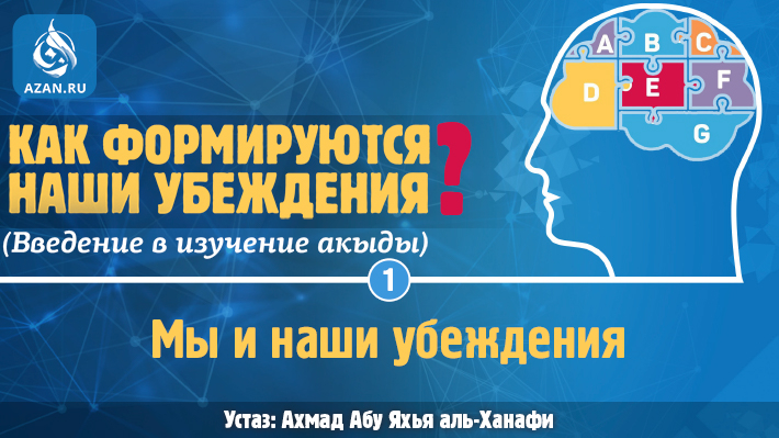 Урок 1. Мы и наши убеждения