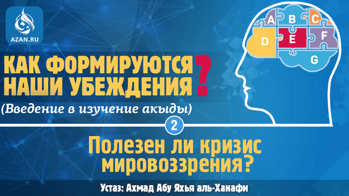 Урок 2. Полезен ли кризис мировоззрения?