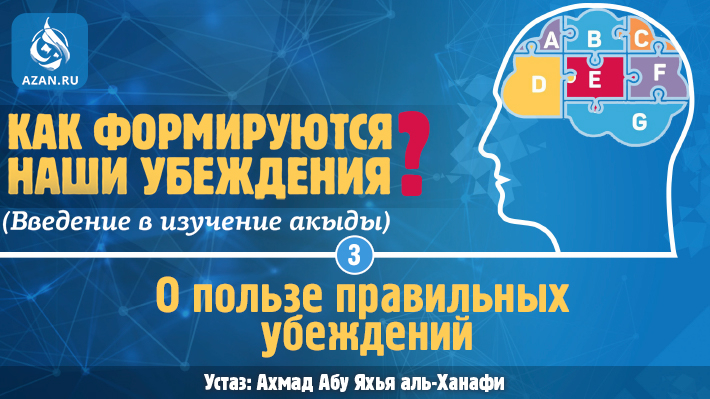 Урок 3. О пользе правильных убеждений