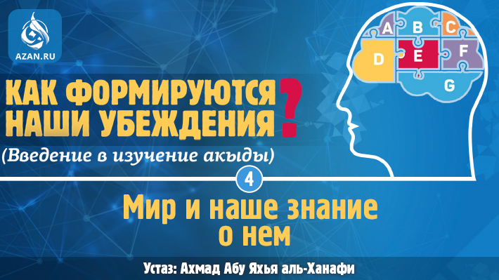 Урок 4. Мир и наше знание о нем