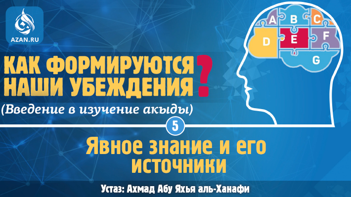 Урок 5. Явное знание и его источники