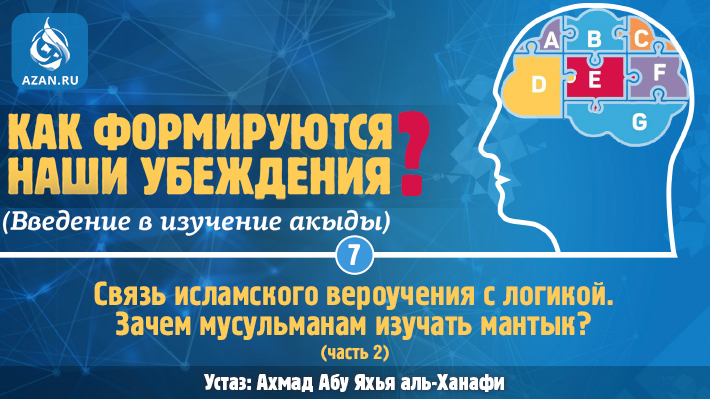 Урок 7. Связь исламского вероучения с логикой. Зачем мусульманам изучать мантык? (часть 2)