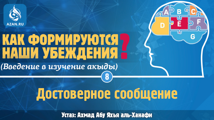 Урок 8. Достоверное сообщение