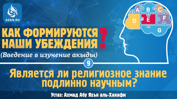 Урок 9. Является ли религиозное знание подлинно научным?