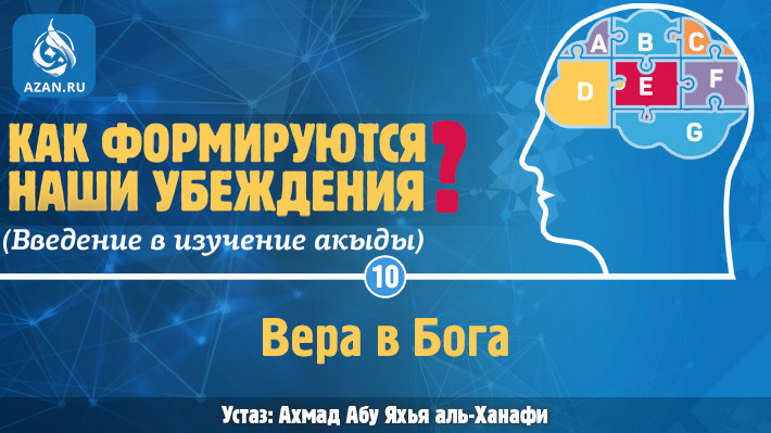 Урок 10. Вера в Бога