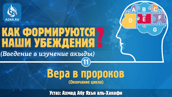 Урок 11. Вера в пророков (Окончание цикла)