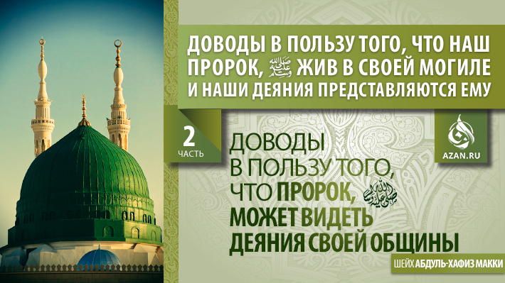 2 часть. Доводы в пользу того, что Пророк, да благословит его Аллах и приветствует, может видеть деяния своей общины - Шейх Абдуль-Хафиз Макки
