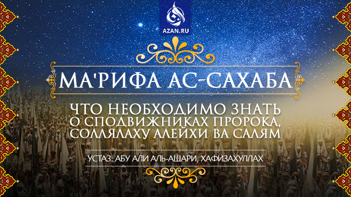Ма'рифа ас-Сахаба: Что необходимо знать о сподвижниках Пророка