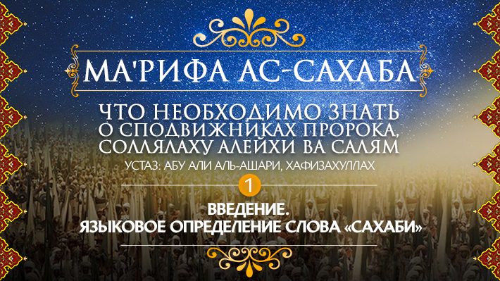 Часть 1: Введение. Языковое определение слова «сахаби»