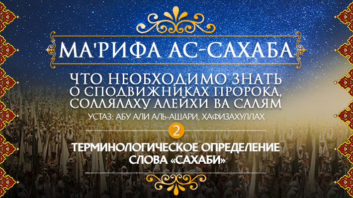 Часть 2: Терминологическое определение слова «сахаби»