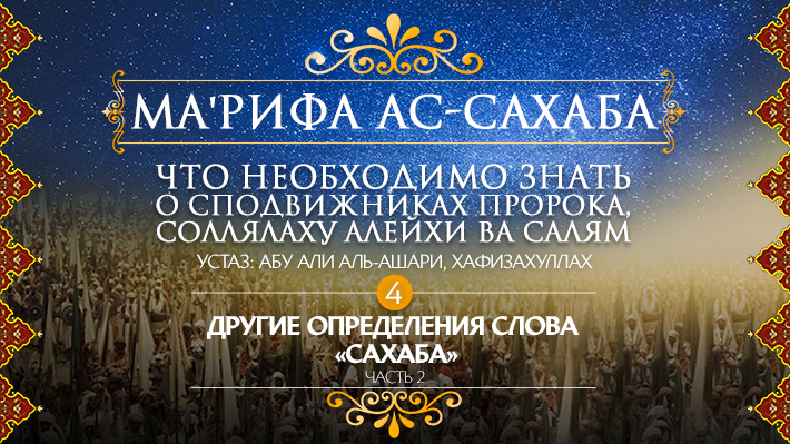 Часть 4: Другие определения слова «сахаба», часть 2