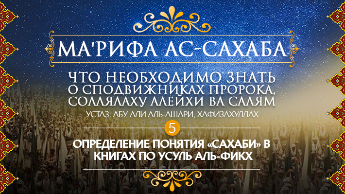 Часть 5: Определение понятия «сахаби» в книгах по Усуль аль-Фикх