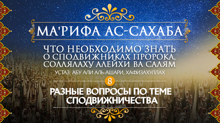 Часть 8: Разные вопросы по теме сподвижничества