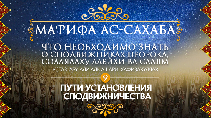 Часть 9: Пути установления сподвижничества