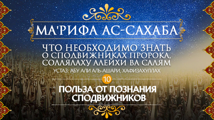 Часть 10: Польза от познания сподвижников