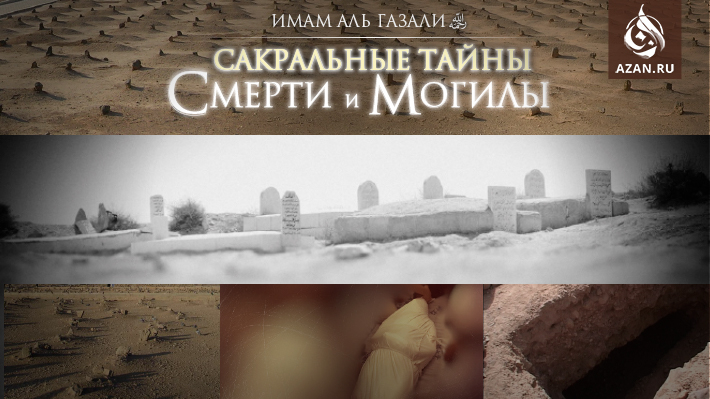 Сакральные тайны смерти и могилы из «Ихья Улюм ад-Дин»