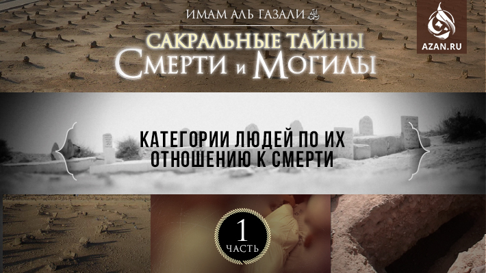 Часть 1: Категории людей по их отношению к смерти