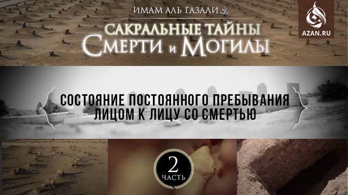 Часть 2: Состояние постоянного пребывания лицом к лицу со смертью