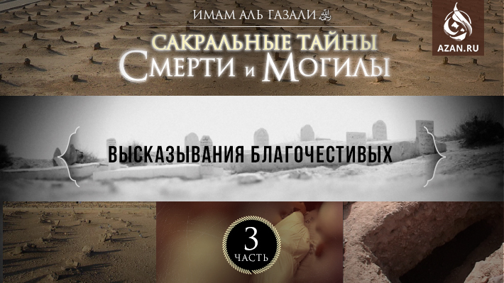 Часть 3: Высказывания благочестивых