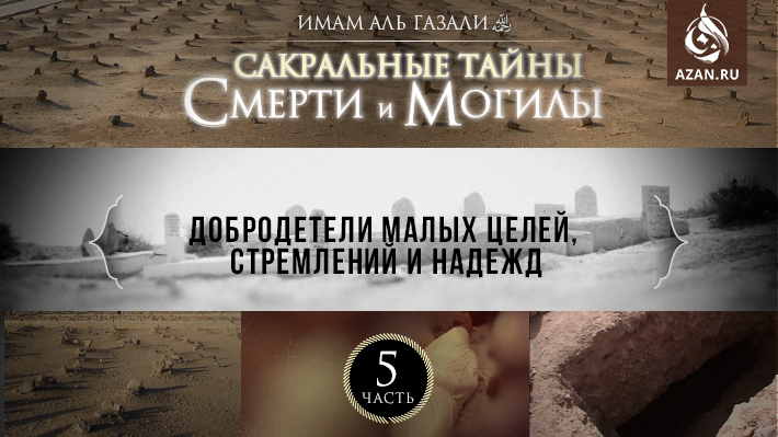 Часть 5: Добродетели малых целей, стремлений и надежд
