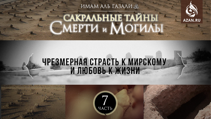 Часть 7: Чрезмерная страсть к мирскому и любовь к жизни