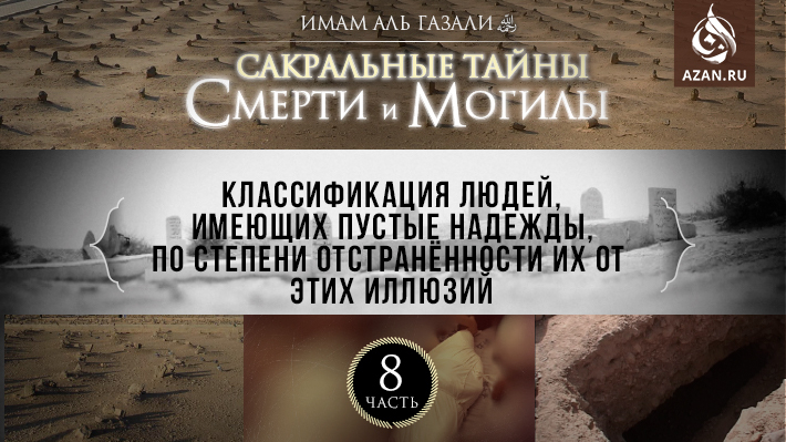 Часть 8: Классификация людей, имеющих пустые надежды, по степени отстранённости их от этих иллюзий