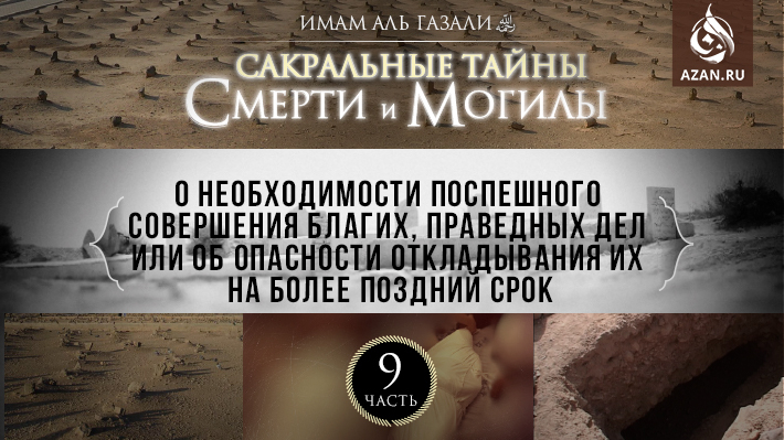 Часть 9: О необходимости поспешного совершения благих, праведных дел или об опасности откладывания их на более поздний срок