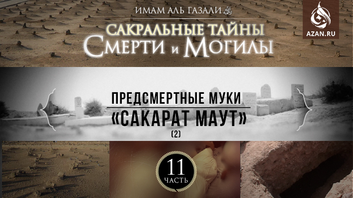 Часть 11: Предсмертные муки - Сакарат Маут, часть 2
