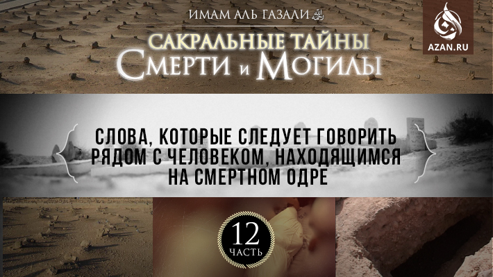 Часть 12:  Слова, которые следует говорить рядом с человеком, находящимся на смертном одре